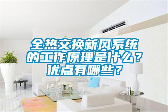 全熱交換新風(fēng)系統(tǒng)的工作原理是什么？優(yōu)點(diǎn)有哪些？
