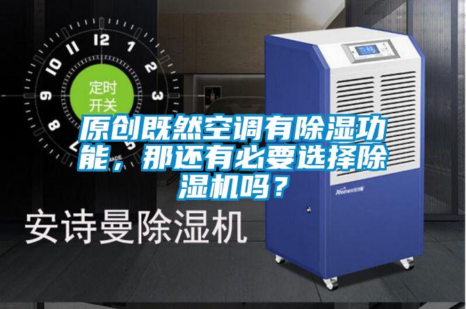 原創(chuàng)既然空調(diào)有除濕功能，那還有必要選擇除濕機(jī)嗎？