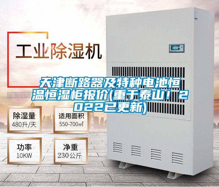 天津斷路器及特種電池恒溫恒濕柜報價(重于泰山！2022已更新)