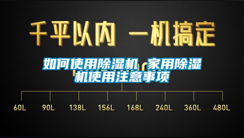 如何使用除濕機(jī) 家用除濕機(jī)使用注意事項(xiàng)