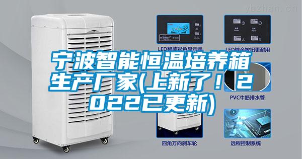 寧波智能恒溫培養(yǎng)箱生產(chǎn)廠家(上新了！2022已更新)