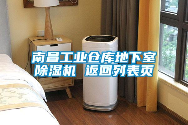 南昌工業(yè)倉庫地下室除濕機 返回列表頁