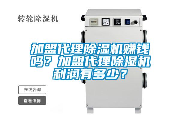 加盟代理除濕機(jī)賺錢嗎？加盟代理除濕機(jī)利潤(rùn)有多少？