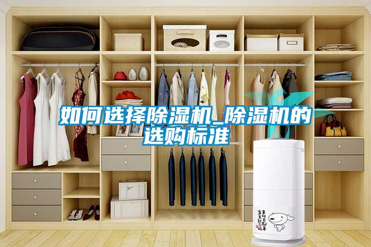 如何選擇除濕機_除濕機的選購標準