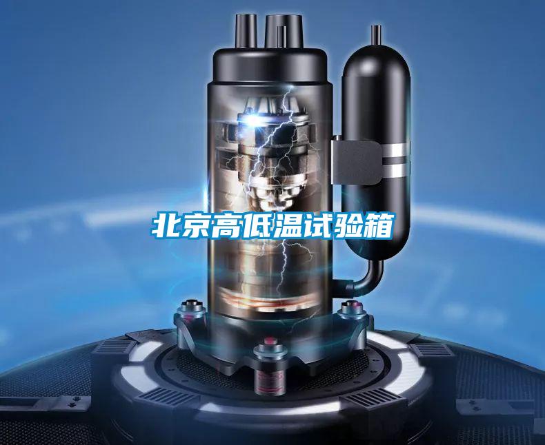 北京高低溫試驗箱