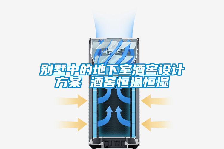 別墅中的地下室酒窖設(shè)計(jì)方案 酒窖恒溫恒濕