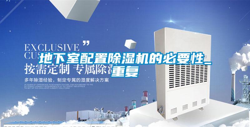 地下室配置除濕機(jī)的必要性_重復(fù)