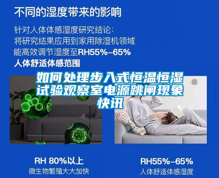 如何處理步入式恒溫恒濕試驗(yàn)觀察室電源跳閘現(xiàn)象快訊