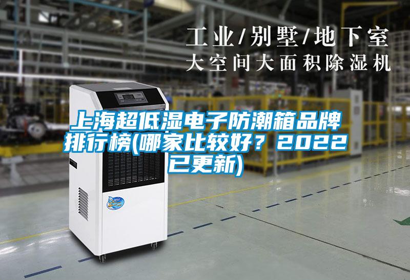 上海超低濕電子防潮箱品牌排行榜(哪家比較好？2022已更新)