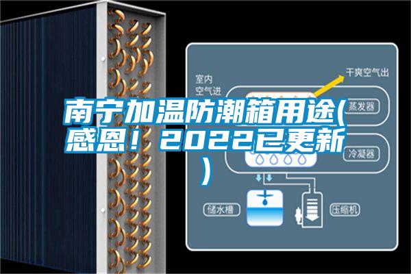 南寧加溫防潮箱用途(感恩！2022已更新)