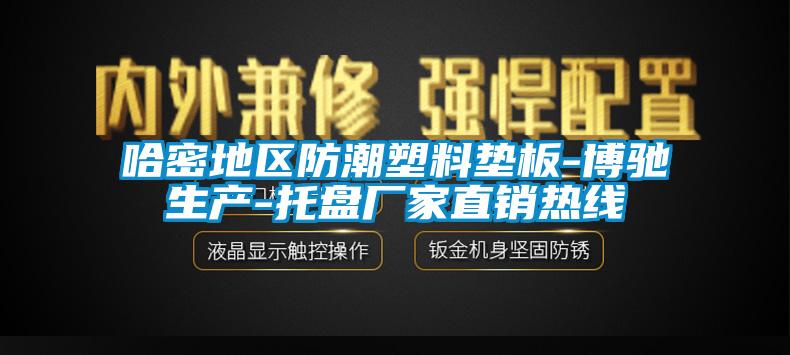 哈密地區(qū)防潮塑料墊板-博馳生產(chǎn)-托盤廠家直銷熱線