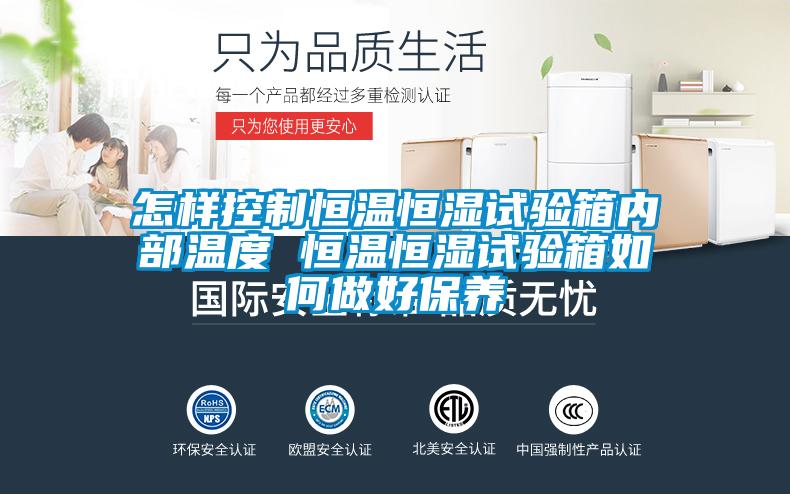 怎樣控制恒溫恒濕試驗箱內部溫度 恒溫恒濕試驗箱如何做好保養(yǎng)