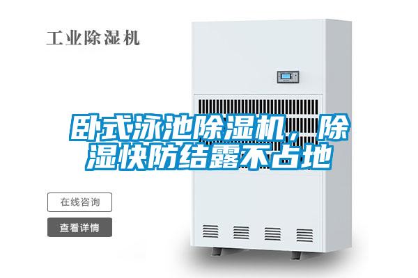 臥式泳池除濕機，除濕快防結露不占地