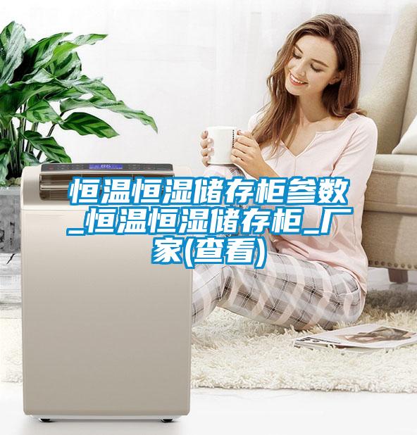 恒溫恒濕儲(chǔ)存柜參數(shù)_恒溫恒濕儲(chǔ)存柜_廠家(查看)