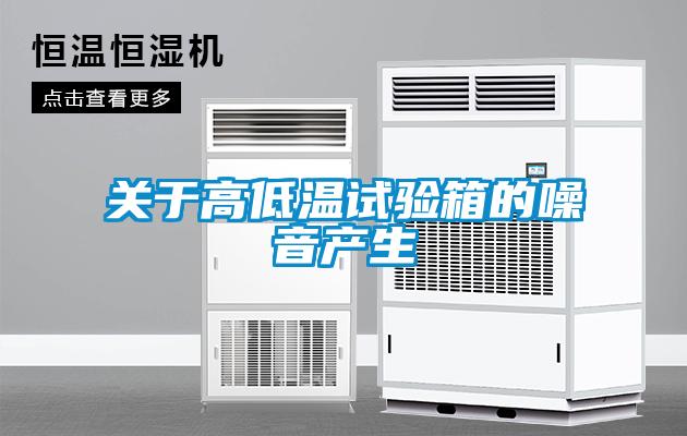 關(guān)于高低溫試驗(yàn)箱的噪音產(chǎn)生