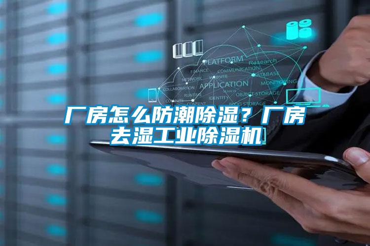 廠房怎么防潮除濕？廠房去濕工業(yè)除濕機(jī)