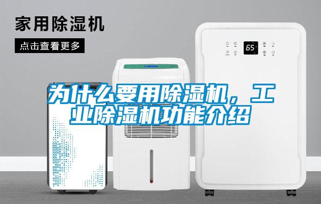 為什么要用除濕機(jī)，工業(yè)除濕機(jī)功能介紹
