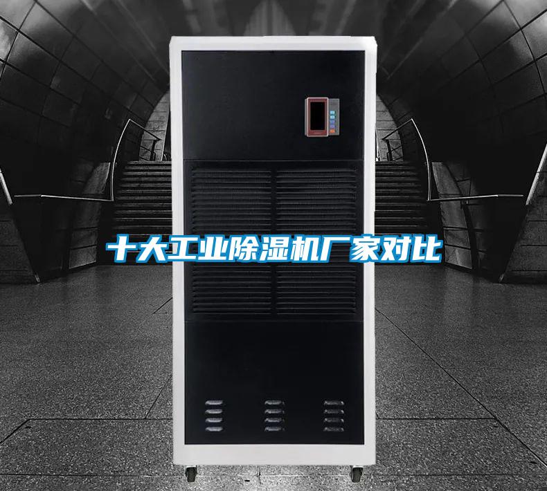 十大工業(yè)除濕機(jī)廠家對(duì)比