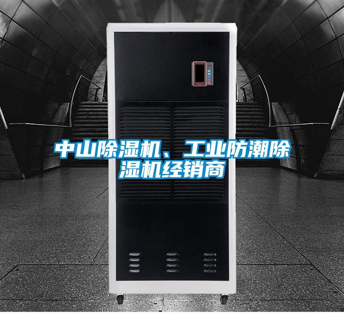 中山除濕機(jī)、工業(yè)防潮除濕機(jī)經(jīng)銷商