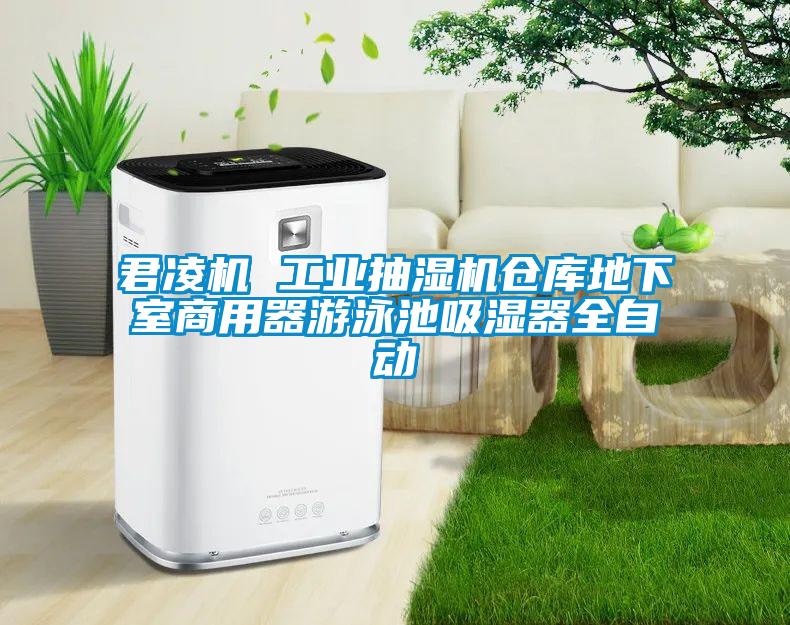 君凌機(jī) 工業(yè)抽濕機(jī)倉庫地下室商用器游泳池吸濕器全自動