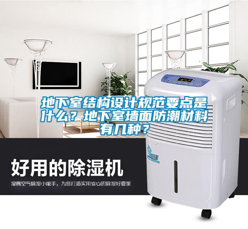 地下室結(jié)構(gòu)設(shè)計規(guī)范要點是什么？地下室墻面防潮材料有幾種？