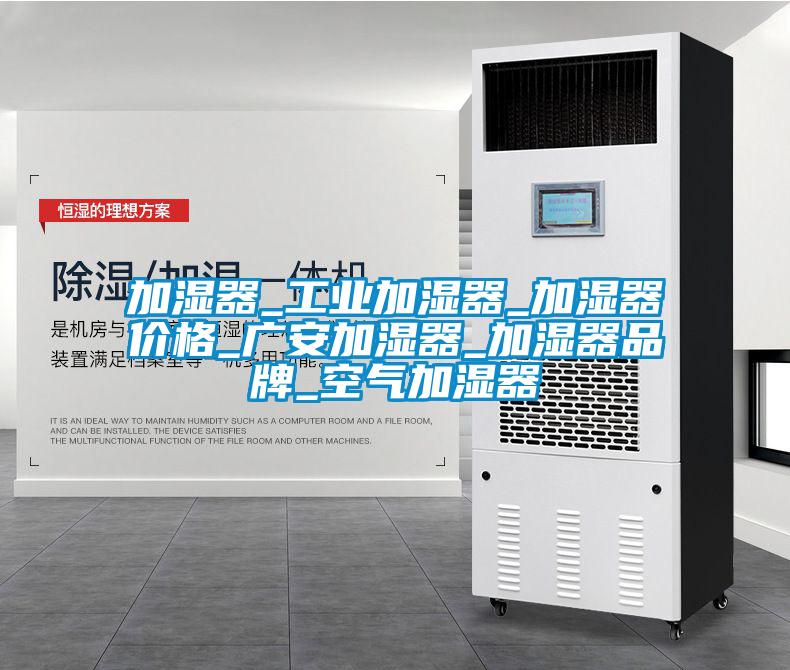 加濕器_工業(yè)加濕器_加濕器價格_廣安加濕器_加濕器品牌_空氣加濕器