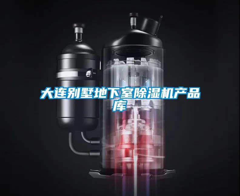 大連別墅地下室除濕機產(chǎn)品庫