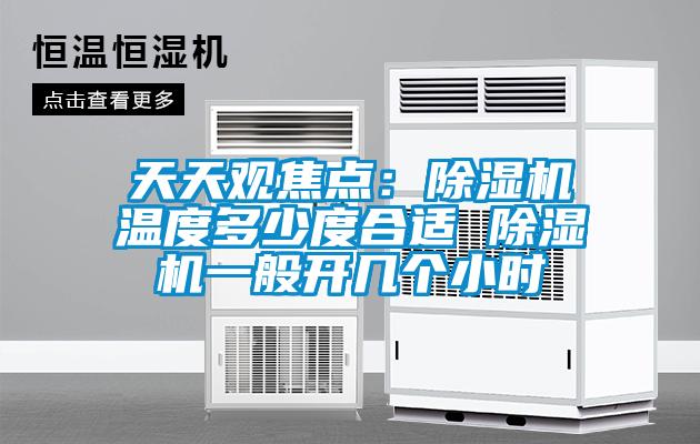 天天觀焦點(diǎn)：除濕機(jī)溫度多少度合適 除濕機(jī)一般開(kāi)幾個(gè)小時(shí)