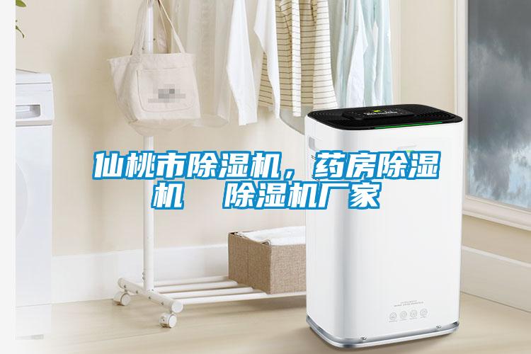 仙桃市除濕機(jī)，藥房除濕機(jī)  除濕機(jī)廠家
