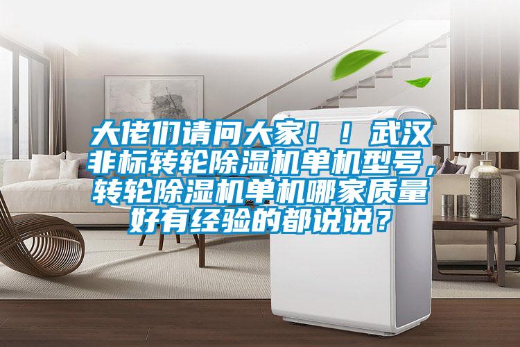大佬們請(qǐng)問大家！！武漢非標(biāo)轉(zhuǎn)輪除濕機(jī)單機(jī)型號(hào)，轉(zhuǎn)輪除濕機(jī)單機(jī)哪家質(zhì)量好有經(jīng)驗(yàn)的都說說？