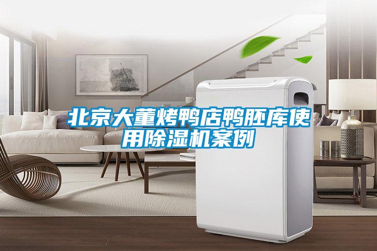 北京大董烤鴨店鴨胚庫(kù)使用除濕機(jī)案例