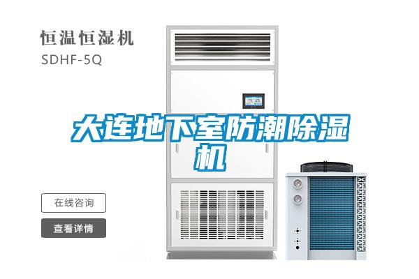 大連地下室防潮除濕機