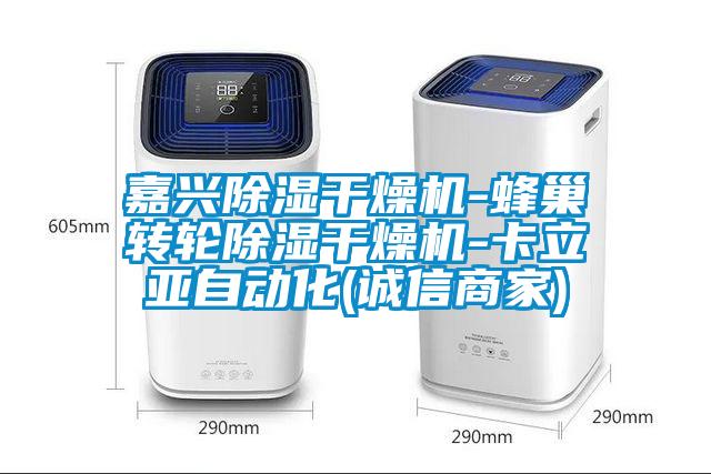 嘉興除濕干燥機(jī)-蜂巢轉(zhuǎn)輪除濕干燥機(jī)-卡立亞自動(dòng)化(誠(chéng)信商家)