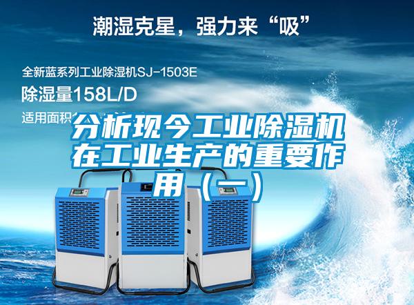分析現(xiàn)今工業(yè)除濕機在工業(yè)生產(chǎn)的重要作用（一）
