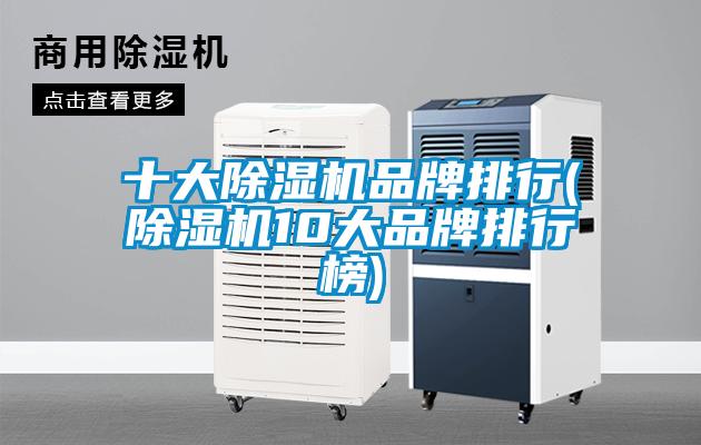 十大除濕機(jī)品牌排行(除濕機(jī)10大品牌排行榜)