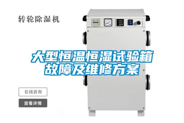大型恒溫恒濕試驗箱故障及維修方案