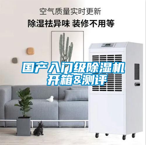 國(guó)產(chǎn)入門級(jí)除濕機(jī) 開箱&測(cè)評(píng)