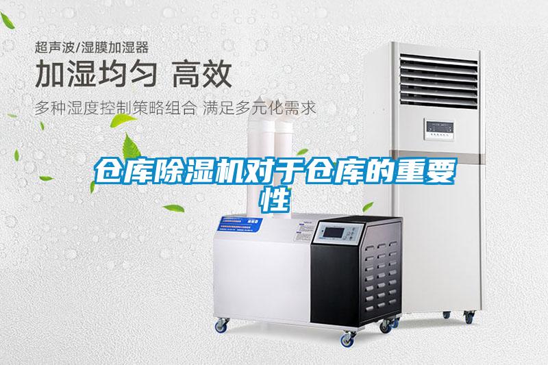倉庫除濕機(jī)對(duì)于倉庫的重要性