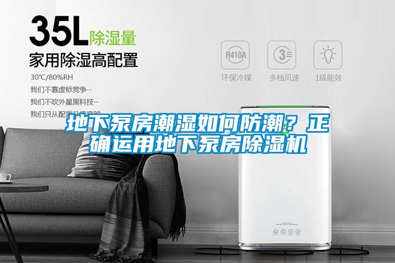 地下泵房潮濕如何防潮？正確運(yùn)用地下泵房除濕機(jī)