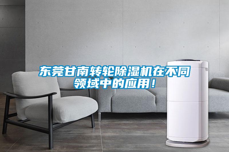 東莞甘南轉(zhuǎn)輪除濕機在不同領(lǐng)域中的應(yīng)用！