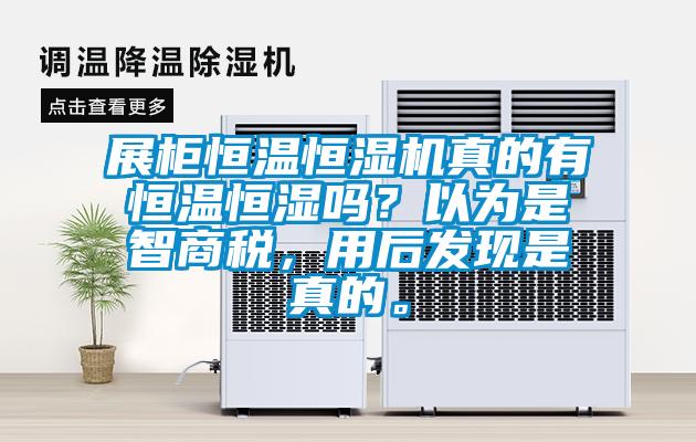 展柜恒溫恒濕機(jī)真的有恒溫恒濕嗎？以為是智商稅，用后發(fā)現(xiàn)是真的。