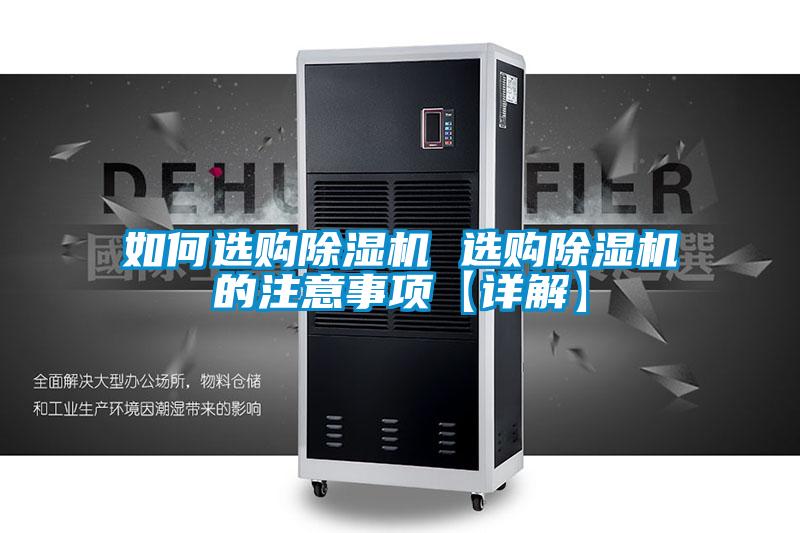如何選購除濕機(jī) 選購除濕機(jī)的注意事項(xiàng)【詳解】