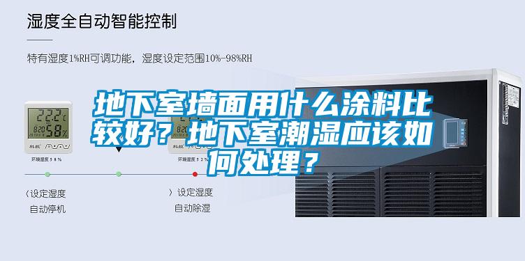 地下室墻面用什么涂料比較好？地下室潮濕應該如何處理？