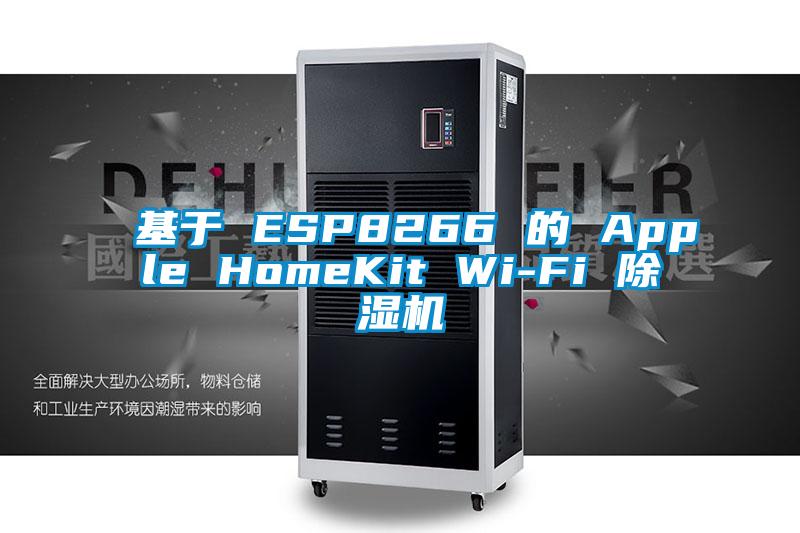 基于 ESP8266 的 Apple HomeKit Wi-Fi 除濕機(jī)