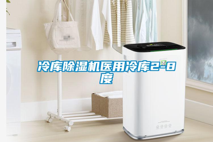 冷庫除濕機醫(yī)用冷庫2-8度