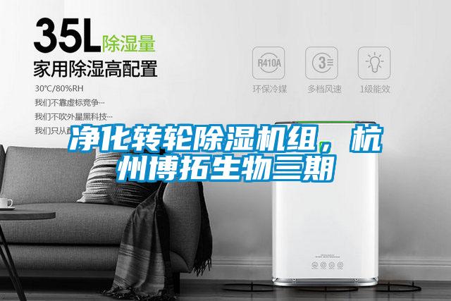 凈化轉(zhuǎn)輪除濕機組，杭州博拓生物三期