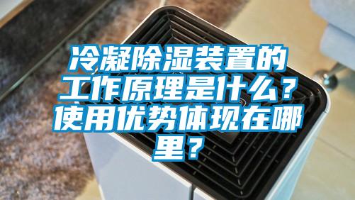 冷凝除濕裝置的工作原理是什么？使用優(yōu)勢體現(xiàn)在哪里？