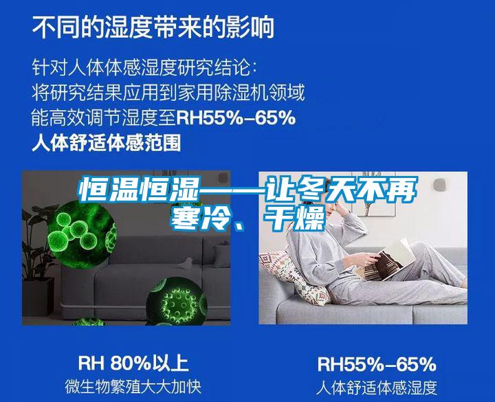 恒溫恒濕——讓冬天不再寒冷、干燥