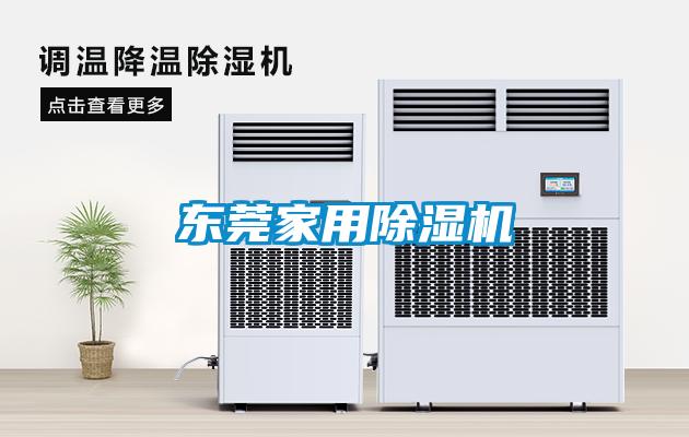 東莞家用除濕機