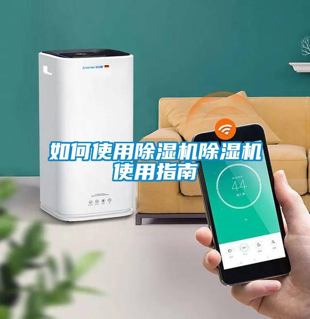 如何使用除濕機(jī)除濕機(jī)使用指南